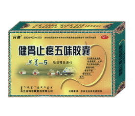 五味膠囊 健胃止疼的中成藥制劑，探尋其與化學藥制劑的區別